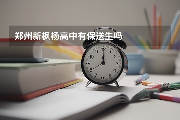 郑州新枫杨高中有保送生吗