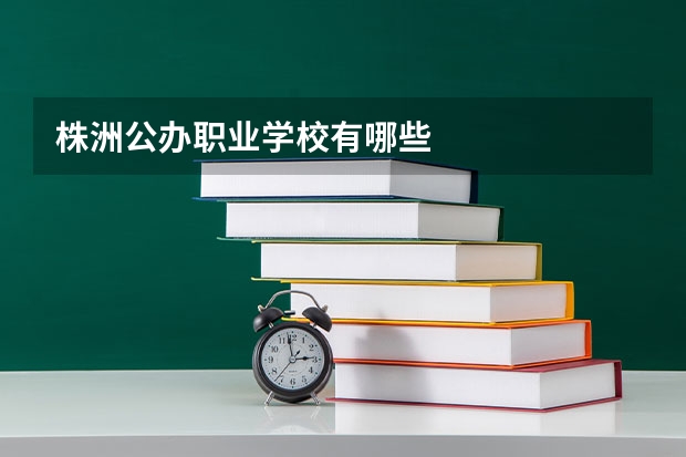 株洲公办职业学校有哪些