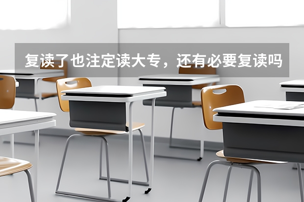 复读了也注定读大专，还有必要复读吗？