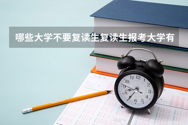 哪些大学不要复读生复读生报考大学有什么限制