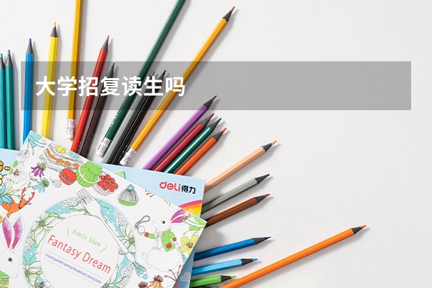 大学招复读生吗