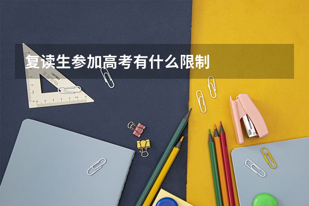 复读生参加高考有什么限制