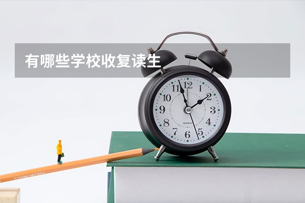 有哪些学校收复读生