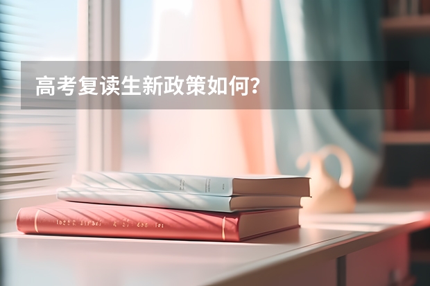 高考复读生新政策如何？