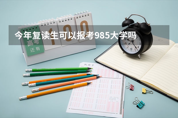 今年复读生可以报考985大学吗