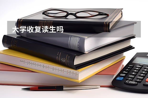 大学收复读生吗