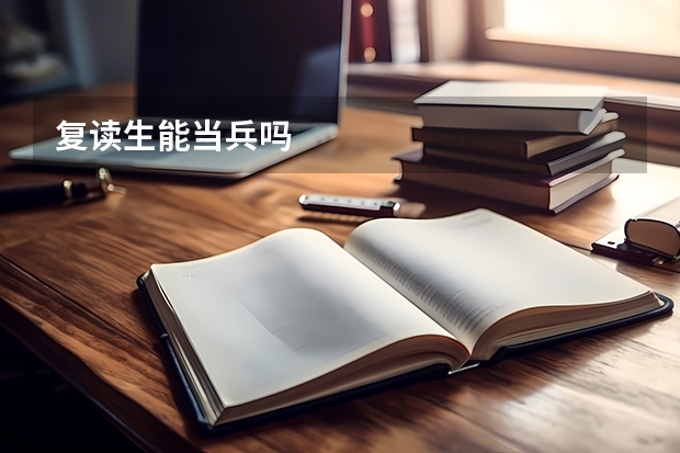 复读生能当兵吗