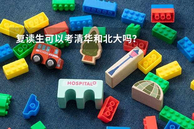 复读生可以考清华和北大吗？