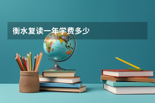 衡水复读一年学费多少