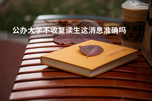 公办大学不收复读生这消息准确吗