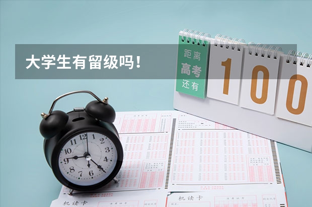 大学生有留级吗！