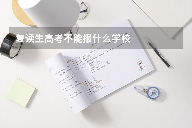 复读生高考不能报什么学校