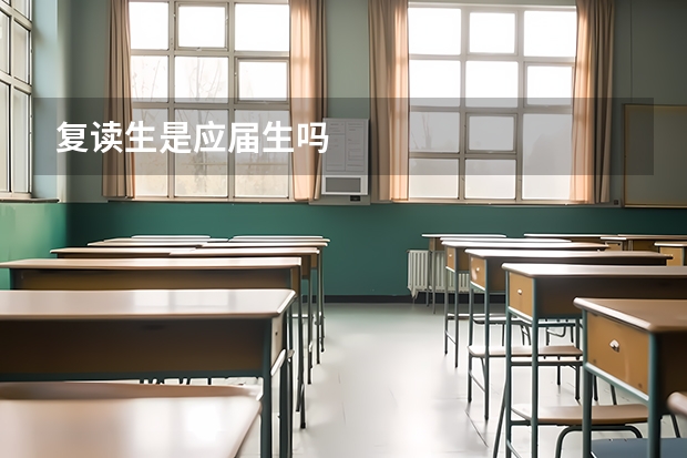 复读生是应届生吗