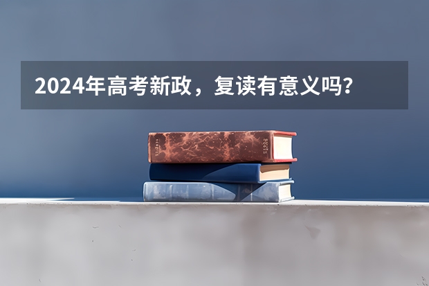 2024年高考新政，复读有意义吗？