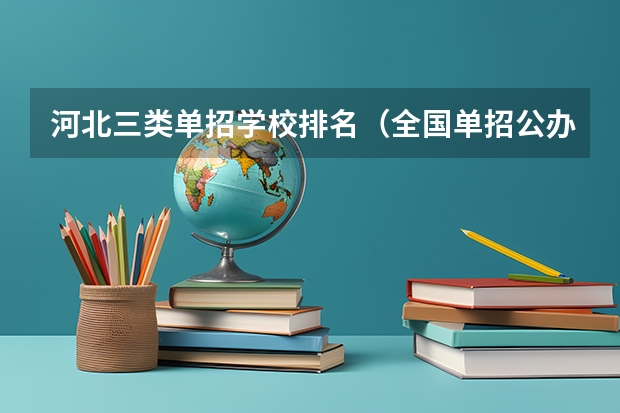 河北三类单招学校排名（全国单招公办学校排名榜）