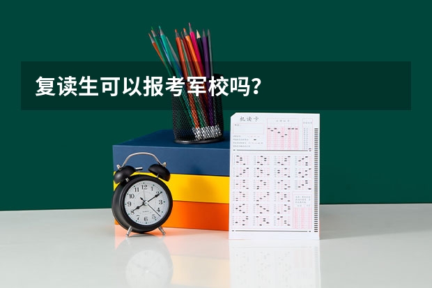 复读生可以报考军校吗？