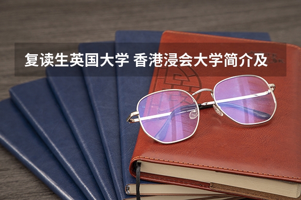 复读生英国大学 香港浸会大学简介及申请要求