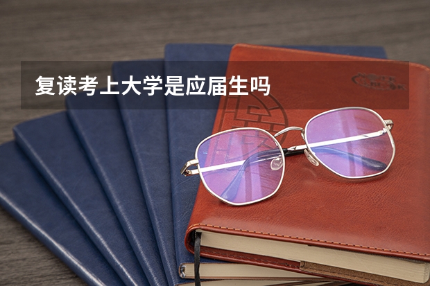 复读考上大学是应届生吗