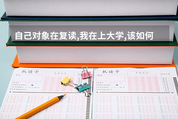 自己对象在复读,我在上大学,该如何维持关系