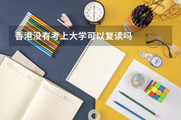 香港没有考上大学可以复读吗