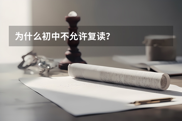 为什么初中不允许复读？