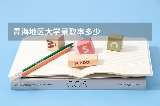 青海地区大学录取率多少