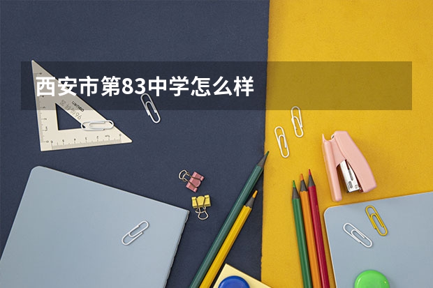 西安市第83中学怎么样
