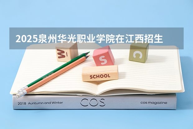 2025泉州华光职业学院在江西招生计划预测