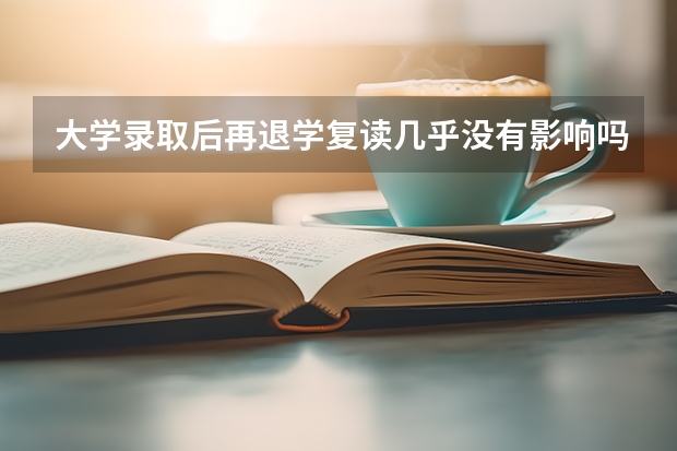 大学录取后再退学复读几乎没有影响吗？