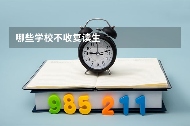 哪些学校不收复读生