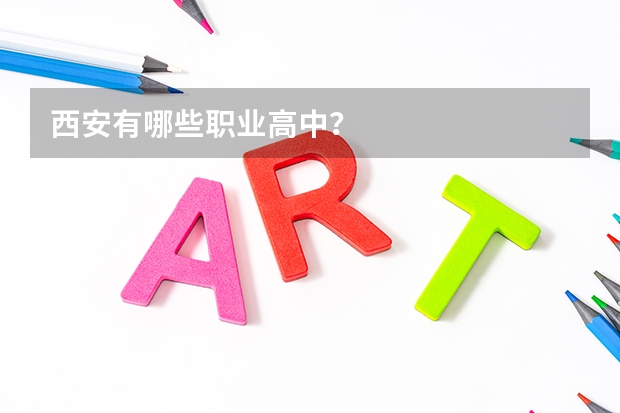 西安有哪些职业高中？