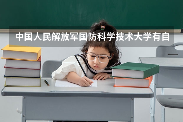 中国人民解放军国防科学技术大学有自考本科吗