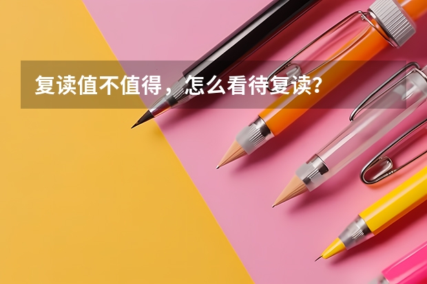 复读值不值得,怎么看待复读?