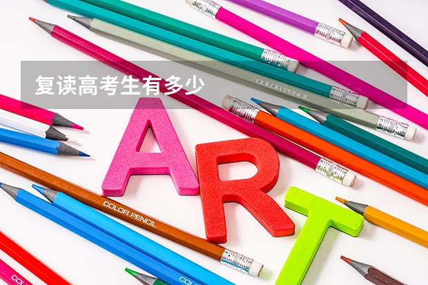 复读高考生有多少