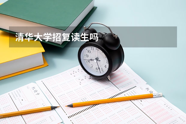 清华大学招复读生吗