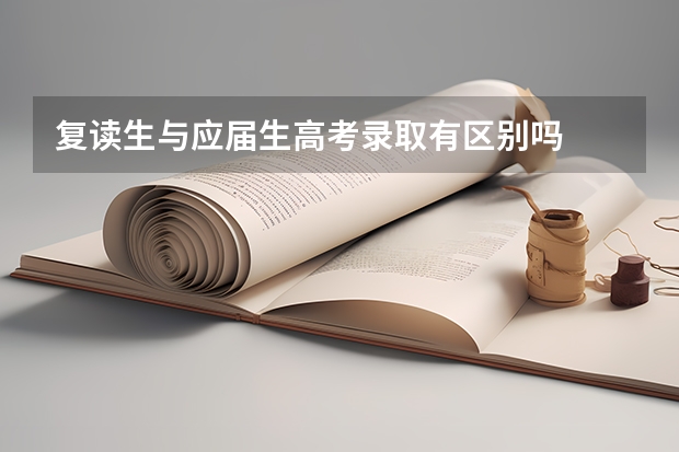 复读生与应届生高考录取有区别吗