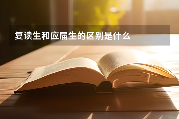 复读生和应届生的区别是什么
