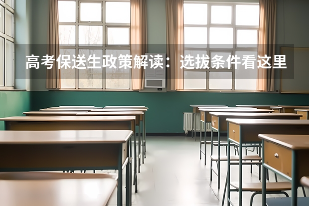 高考保送生政策解读：选拔条件看这里 怎样成为保送生?