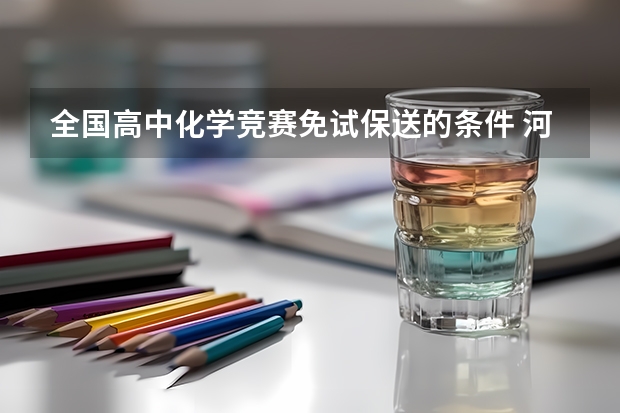 全国高中化学竞赛免试保送的条件 河南最好的高中