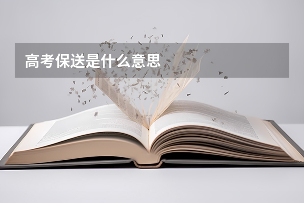 高考保送是什么意思