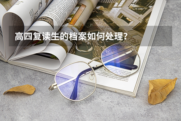 高四复读生的档案如何处理？