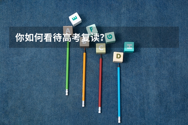 你如何看待高考复读？