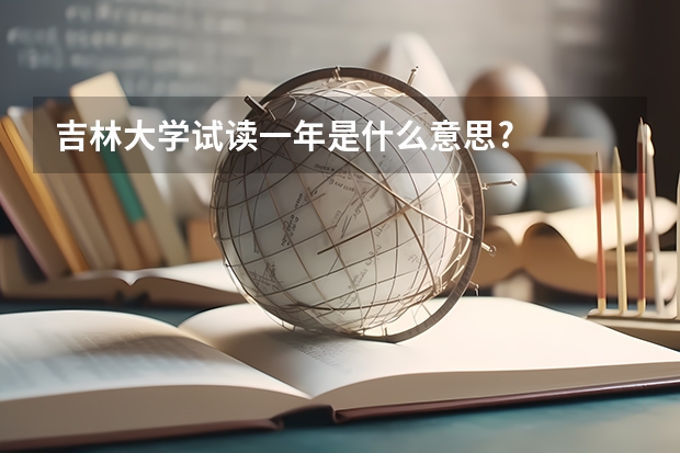 吉林大学试读一年是什么意思?