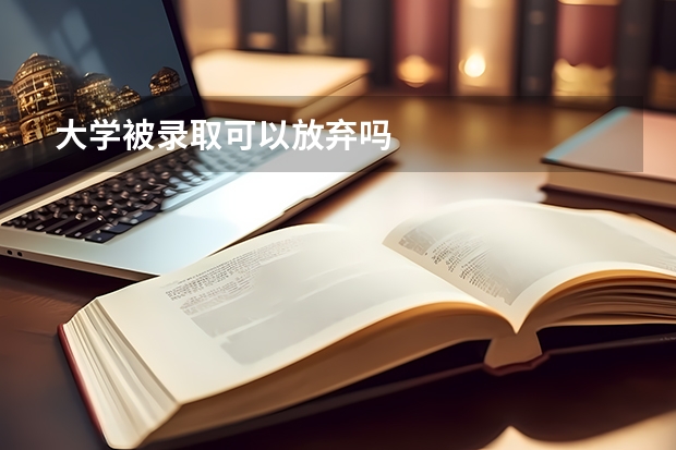 大学被录取可以放弃吗