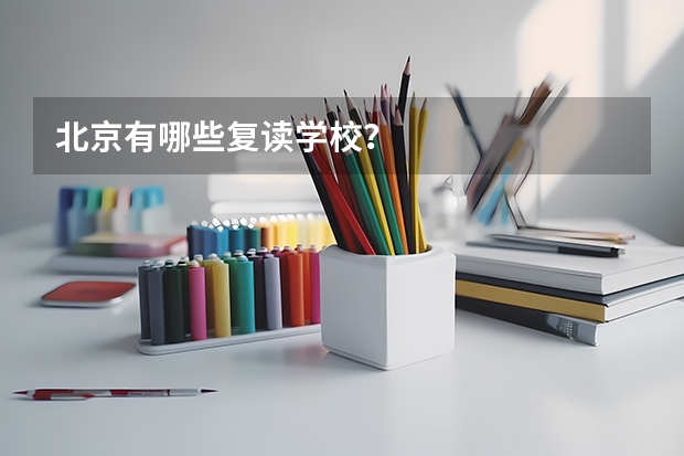 北京有哪些复读学校？