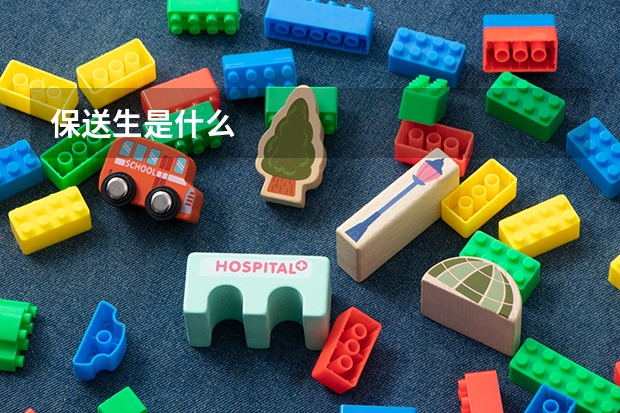 保送生是什么