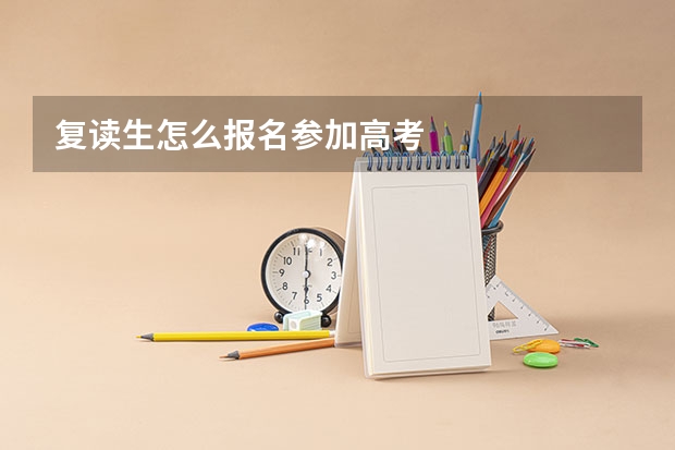 复读生怎么报名参加高考