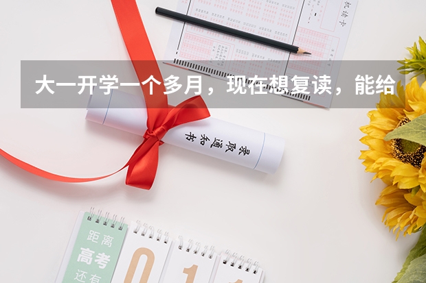 大一开学一个多月，现在想复读，能给我点建议吗？