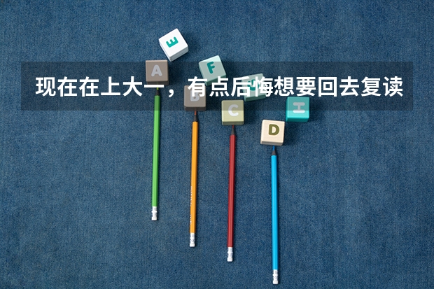 现在在上大一,有点后悔想要回去复读,可以吗?