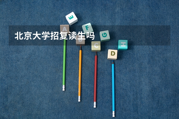 北京大学招复读生吗